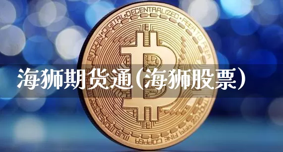 海狮期货通(海狮股票)_https://www.hbxfywj.com_基金知识_第1张