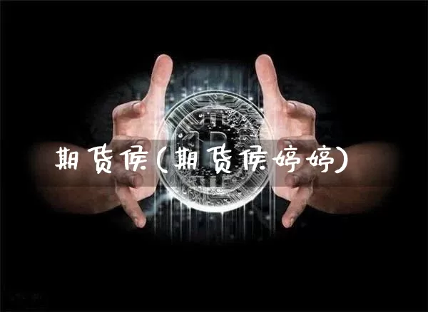期货侯(期货侯婷婷)_https://www.hbxfywj.com_期货知识_第1张