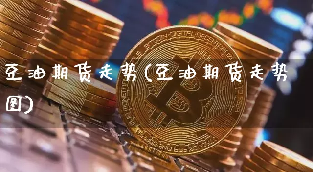 豆油期货走势(豆油期货走势图)_https://www.hbxfywj.com_证券知识_第1张
