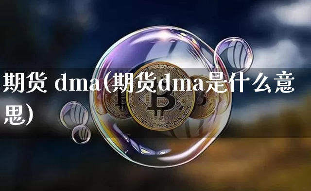 期货 dma(期货dma是什么意思)_https://www.hbxfywj.com_期货知识_第1张