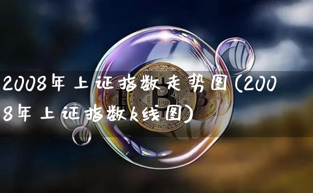 2008年上证指数走势图(2008年上证指数k线图)_https://www.hbxfywj.com_基金知识_第1张