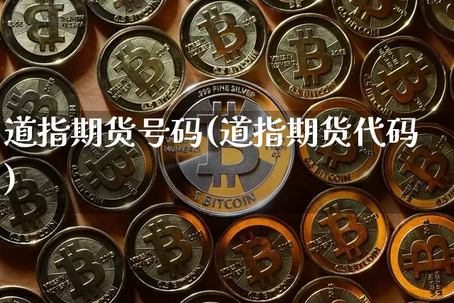 道指期货号码(道指期货代码)_https://www.hbxfywj.com_期货知识_第1张