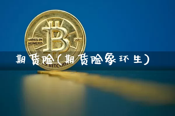期货险(期货险象环生)_https://www.hbxfywj.com_基金知识_第1张