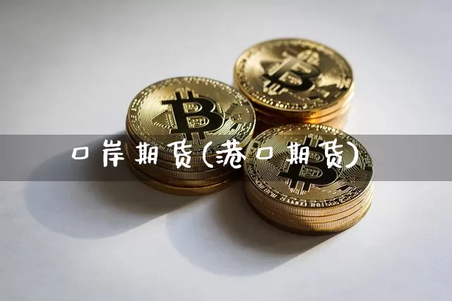 口岸期货(港口期货)_https://www.hbxfywj.com_基金知识_第1张