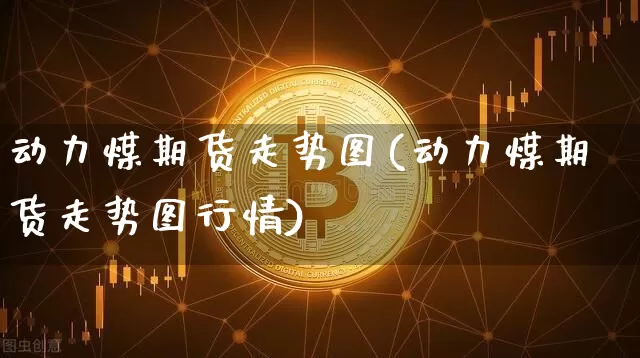动力煤期货走势图(动力煤期货走势图行情)_https://www.hbxfywj.com_基金知识_第1张