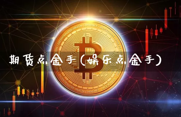 期货点金手(娱乐点金手)_https://www.hbxfywj.com_证券知识_第1张