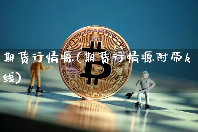 期货行情源(期货行情源附带k线)_https://www.hbxfywj.com_期货知识_第1张