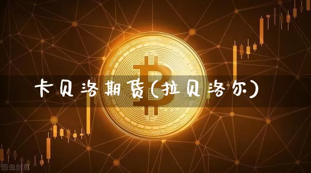 卡贝洛期货(拉贝洛尔)_https://www.hbxfywj.com_股票知识_第1张