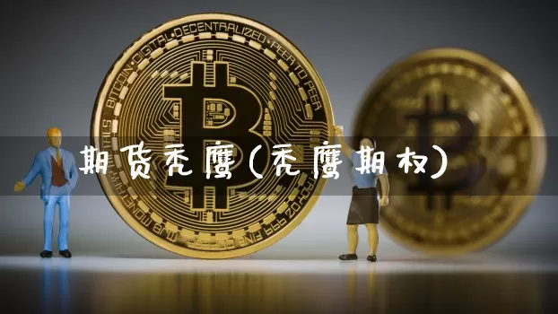 期货秃鹰(秃鹰期权)_https://www.hbxfywj.com_基金知识_第1张