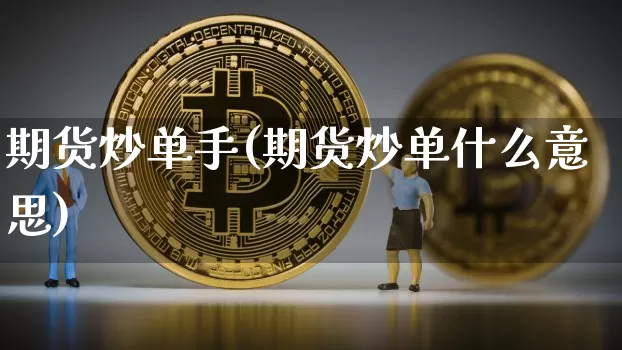 期货炒单手(期货炒单什么意思)_https://www.hbxfywj.com_证券知识_第1张