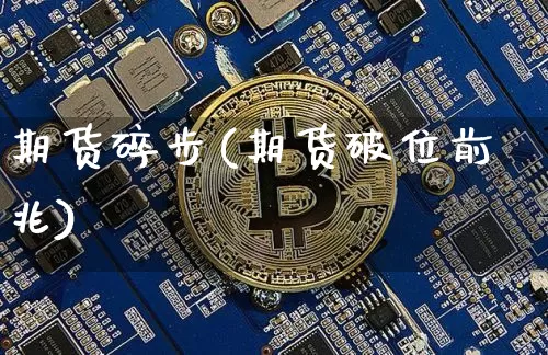 期货碎步(期货破位前兆)_https://www.hbxfywj.com_股票知识_第1张