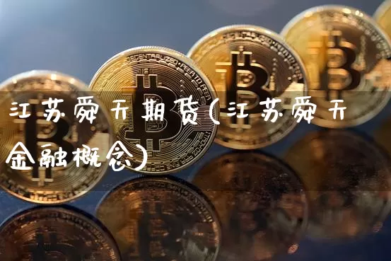 江苏舜天期货(江苏舜天金融概念)_https://www.hbxfywj.com_股票知识_第1张