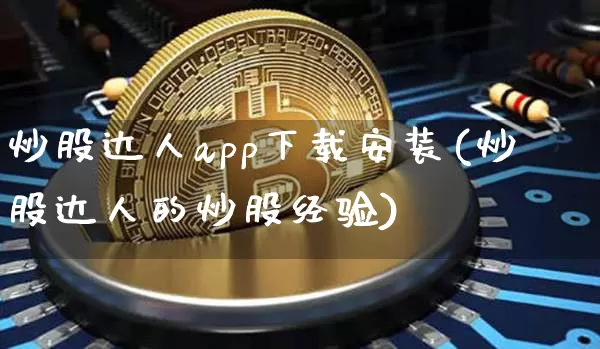 炒股达人app下载安装(炒股达人的炒股经验)_https://www.hbxfywj.com_证券知识_第1张