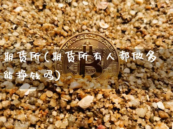 期货所(期货所有人都做多能挣钱吗)_https://www.hbxfywj.com_期货知识_第1张