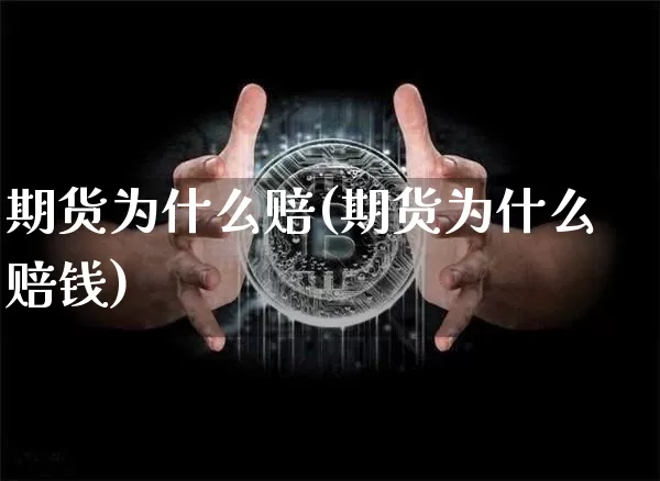 期货为什么赔(期货为什么赔钱)_https://www.hbxfywj.com_证券知识_第1张