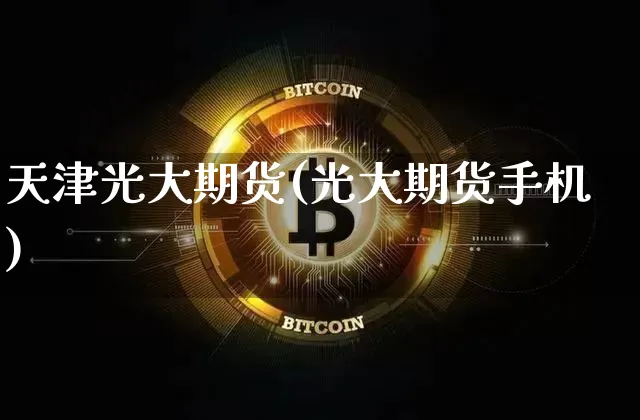 天津光大期货(光大期货手机)_https://www.hbxfywj.com_期货知识_第1张