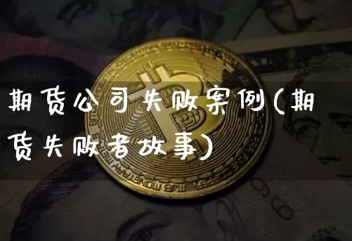 期货公司失败案例(期货失败者故事)_https://www.hbxfywj.com_基金知识_第1张