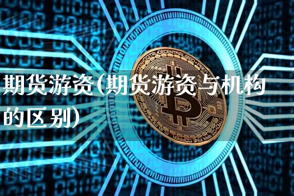 期货游资(期货游资与机构的区别)_https://www.hbxfywj.com_基金知识_第1张
