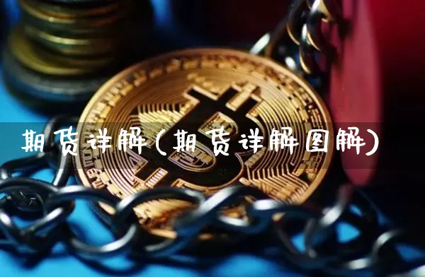 期货详解(期货详解图解)_https://www.hbxfywj.com_股票知识_第1张