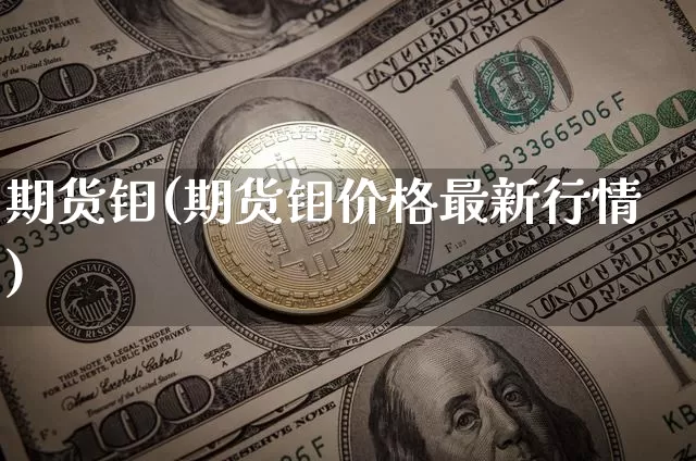 期货钼(期货钼价格最新行情)_https://www.hbxfywj.com_基金知识_第1张