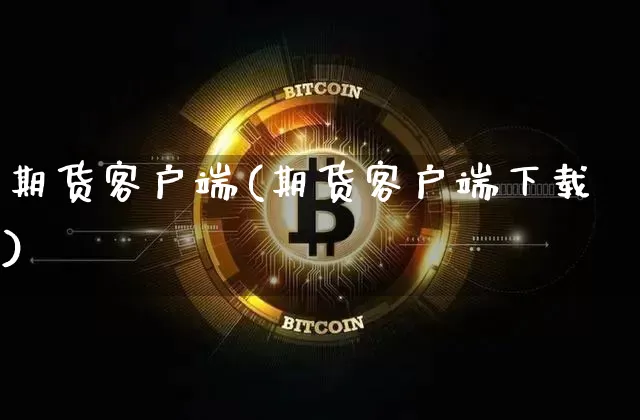 期货客户端(期货客户端下载)_https://www.hbxfywj.com_基金知识_第1张
