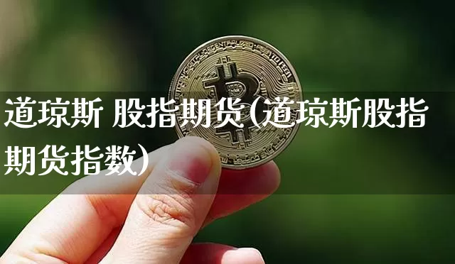 道琼斯 股指期货(道琼斯股指期货指数)_https://www.hbxfywj.com_股票知识_第1张