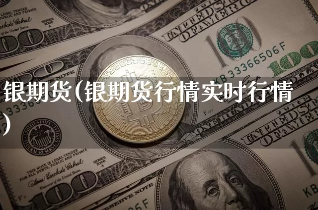 银期货(银期货行情实时行情)_https://www.hbxfywj.com_基金知识_第1张