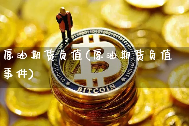 原油期货负值(原油期货负值事件)_https://www.hbxfywj.com_期货知识_第1张