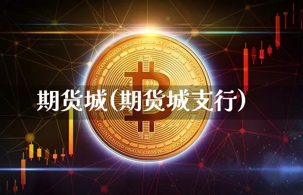 期货城(期货城支行)_https://www.hbxfywj.com_证券知识_第1张
