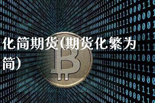 化简期货(期货化繁为简)_https://www.hbxfywj.com_基金知识_第1张