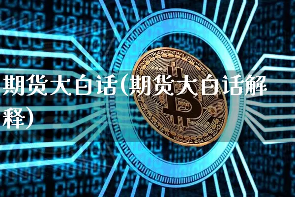 期货大白话(期货大白话解释)_https://www.hbxfywj.com_基金知识_第1张