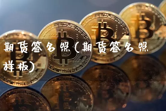 期货签名照(期货签名照样板)_https://www.hbxfywj.com_证券知识_第1张