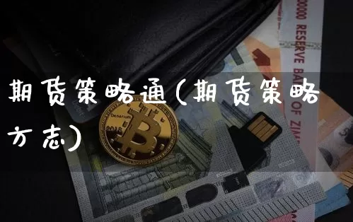 期货策略通(期货策略方志)_https://www.hbxfywj.com_证券知识_第1张