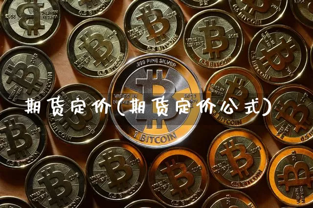 期货定价(期货定价公式)_https://www.hbxfywj.com_期货知识_第1张