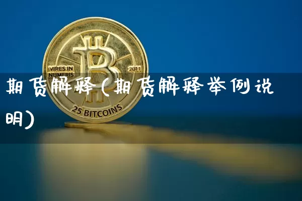 期货解释(期货解释举例说明)_https://www.hbxfywj.com_基金知识_第1张