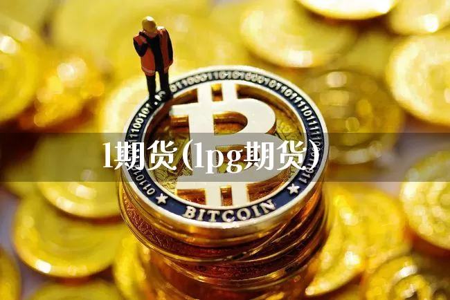 l期货(lpg期货)_https://www.hbxfywj.com_证券知识_第1张