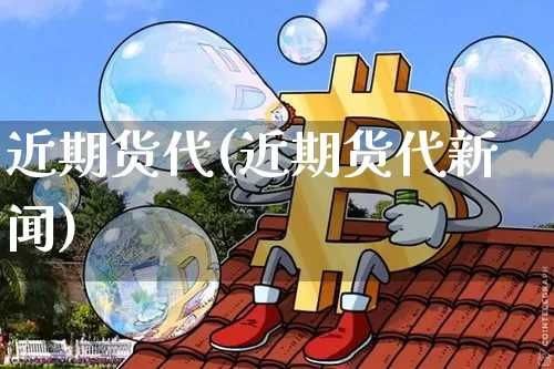 近期货代(近期货代新闻)_https://www.hbxfywj.com_证券知识_第1张