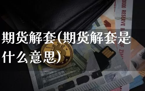 期货解套(期货解套是什么意思)_https://www.hbxfywj.com_证券知识_第1张