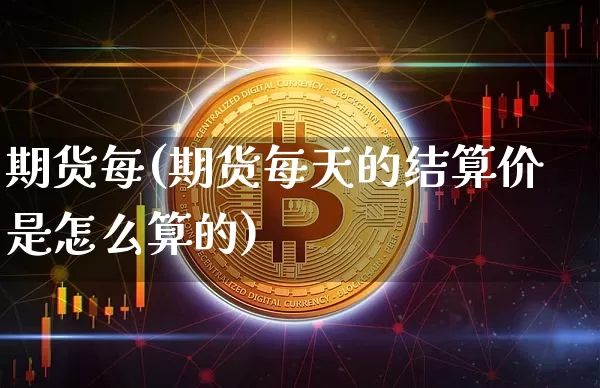 期货每(期货每天的结算价是怎么算的)_https://www.hbxfywj.com_期货知识_第1张