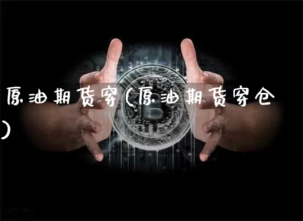 原油期货穿(原油期货穿仓)_https://www.hbxfywj.com_期货知识_第1张