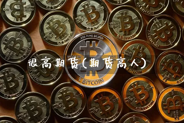 很高期货(期货高人)_https://www.hbxfywj.com_证券知识_第1张