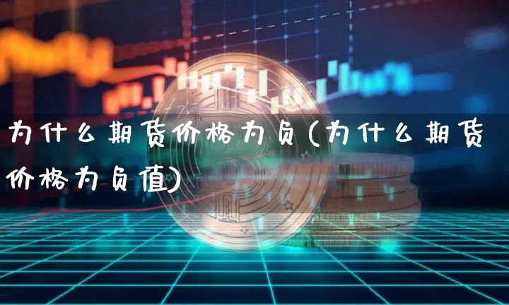 为什么期货价格为负(为什么期货价格为负值)_https://www.hbxfywj.com_基金知识_第1张