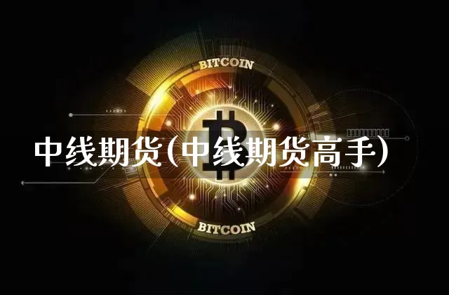 中线期货(中线期货高手)_https://www.hbxfywj.com_证券知识_第1张
