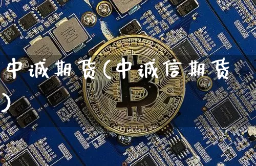 中诚期货(中诚信期货)_https://www.hbxfywj.com_基金知识_第1张