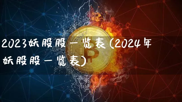 2023妖股股一览表(2024年妖股股一览表)_https://www.hbxfywj.com_基金知识_第1张