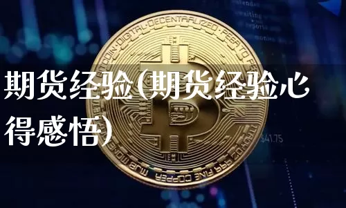 期货经验(期货经验心得感悟)_https://www.hbxfywj.com_股票知识_第1张