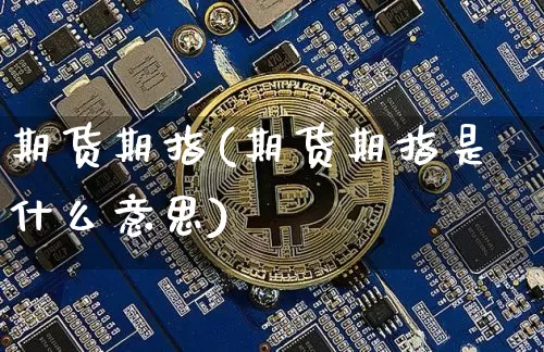 期货期指(期货期指是什么意思)_https://www.hbxfywj.com_期货知识_第1张