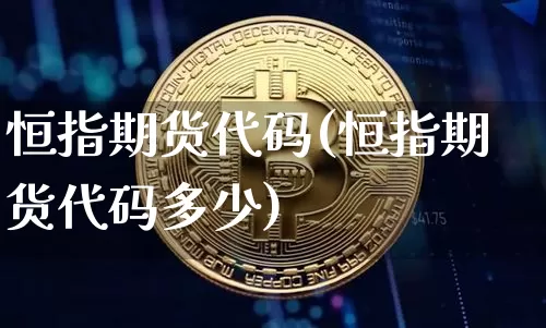 恒指期货代码(恒指期货代码多少)_https://www.hbxfywj.com_证券知识_第1张