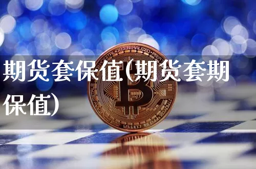 期货套保值(期货套期保值)_https://www.hbxfywj.com_期货知识_第1张