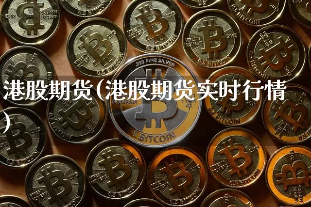 港股期货(港股期货实时行情)_https://www.hbxfywj.com_股票知识_第1张